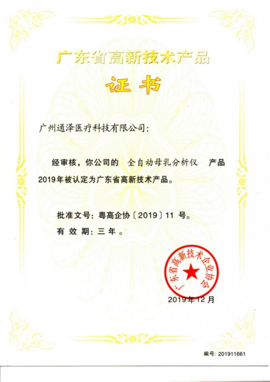 通泽医疗连获颁三项广东省高新技术证书485.JPG
